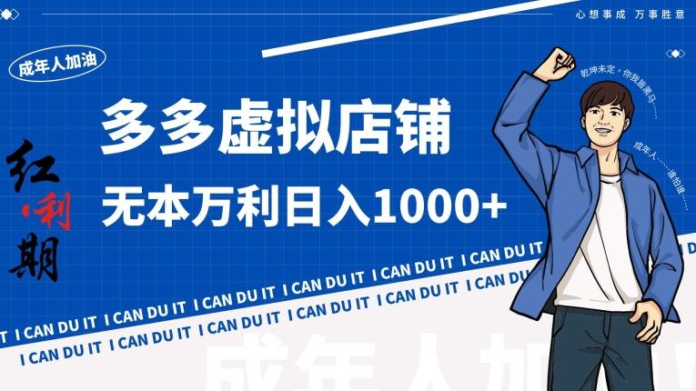 拼多多超神玩法！虚拟店铺无本入局日收1000+【揭秘】-泡泡网赚