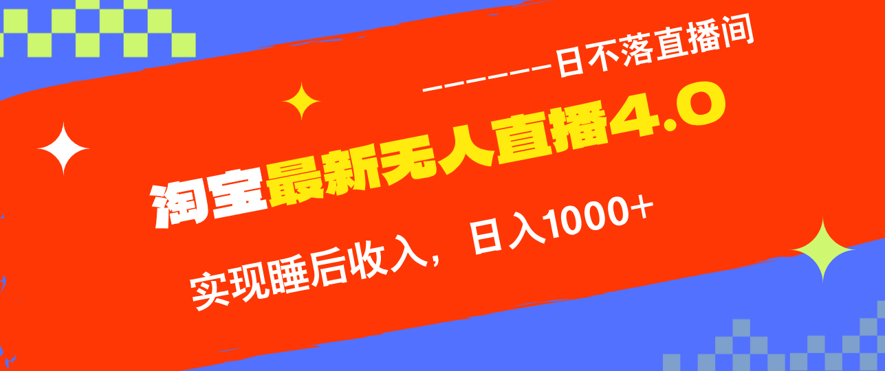 TB无人直播4.0九月份最新玩法，不违规不封号，完美实现睡后收入，日躺…-泡泡网赚
