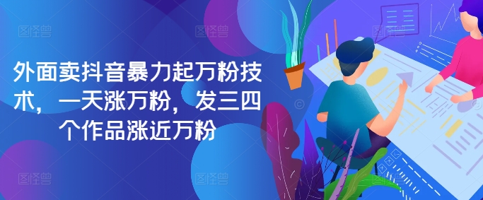 最新抖音暴力起万粉技术，一天涨万粉，发三四个作品涨近万粉-泡泡网赚