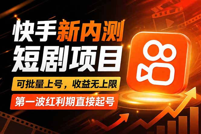 快手最新短剧玩法，零操作无脑上号，收益无上限，新手也能轻松上车-泡泡网赚