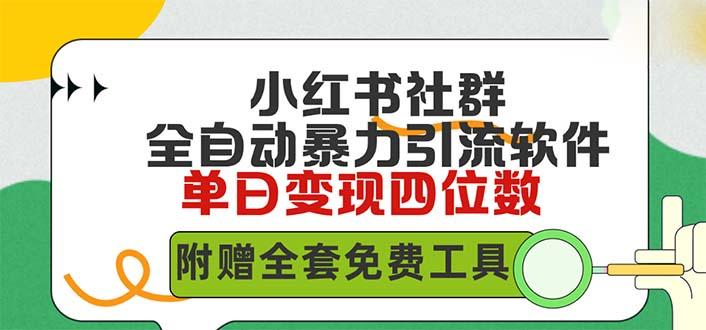 (9615期)小红薯社群全自动无脑暴力截流，日引500+精准创业粉，单日稳入四位数附…-泡泡网赚