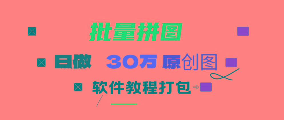 (9263期)小红书图文矩阵批量做图工具!日做几十万张原创图,矩阵帮手-泡泡网赚