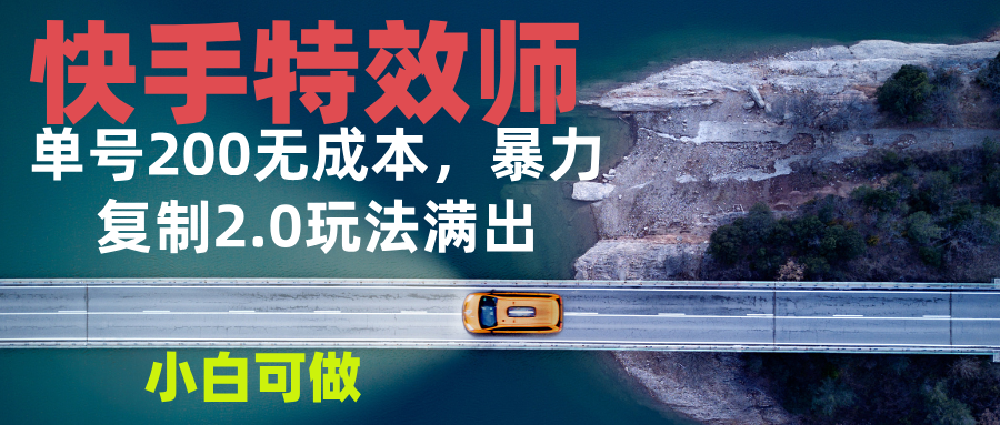 快手特效师2.0，单号200收益0成本满出，小白可做-泡泡网赚