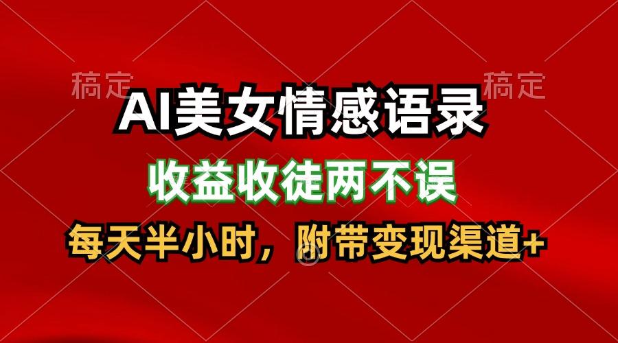 AI美女情感语录，收益收徒两不误，每天半小时，日入300+-泡泡网赚