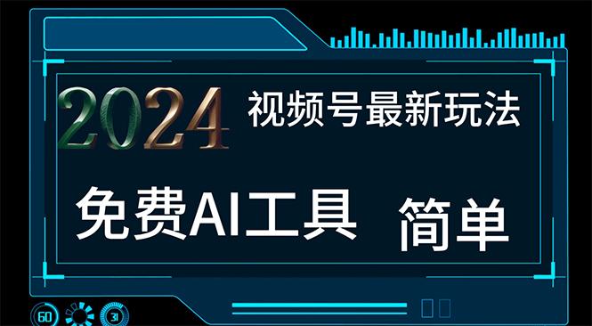 2024视频号最新，免费AI工具做不露脸视频，每月10000+，小白轻松上手-泡泡网赚