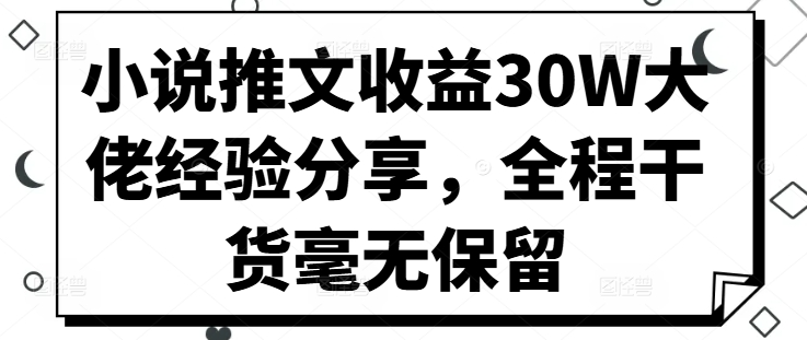 小说推文收益30W大佬经验分享，全程干货毫无保留-泡泡网赚