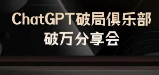 AI破局俱乐部-ChatGPT破局俱乐部破万分享会，AI时代来临，未来已来-泡泡网赚