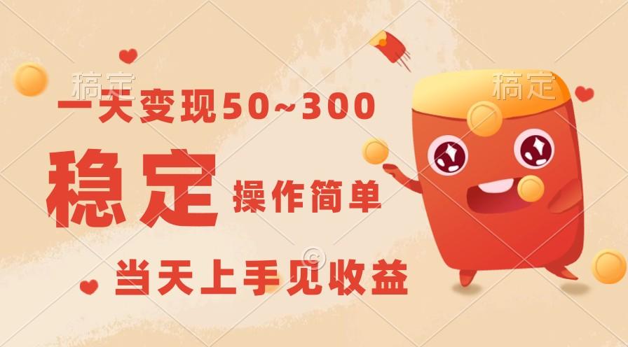 一天变现50~300，收益稳定，操作简单，当天上手见收益！-泡泡网赚