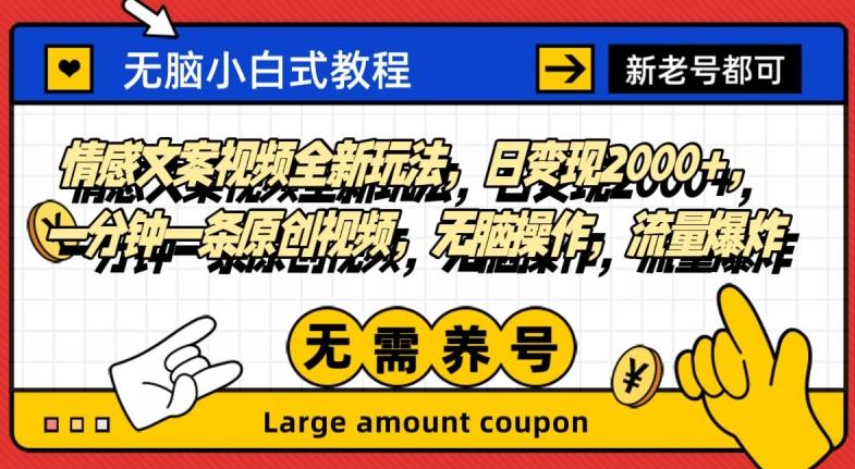 情感文案视频全新玩法，日变现2000+，一分钟一条原创视频，无脑操作，流量爆炸-泡泡网赚