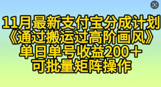 11月支付宝分成计划“通过搬运过高阶画风”，小白操作单日单号收益200+，可放大操作【揭秘】-泡泡网赚