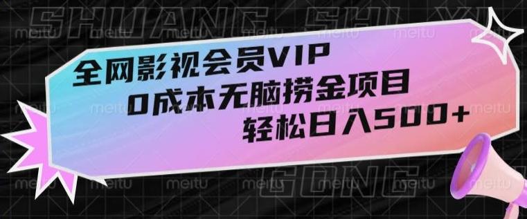 全网影视会员VIP，很老却常青的0成本无脑捞金项目，轻松日入500+【揭秘】-泡泡网赚