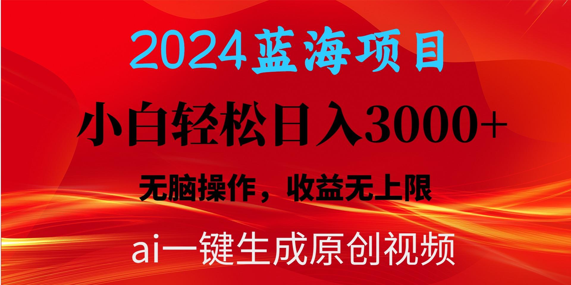 2024蓝海项目用ai一键生成爆款视频轻松日入3000+，小白无脑操作，收益无.-泡泡网赚