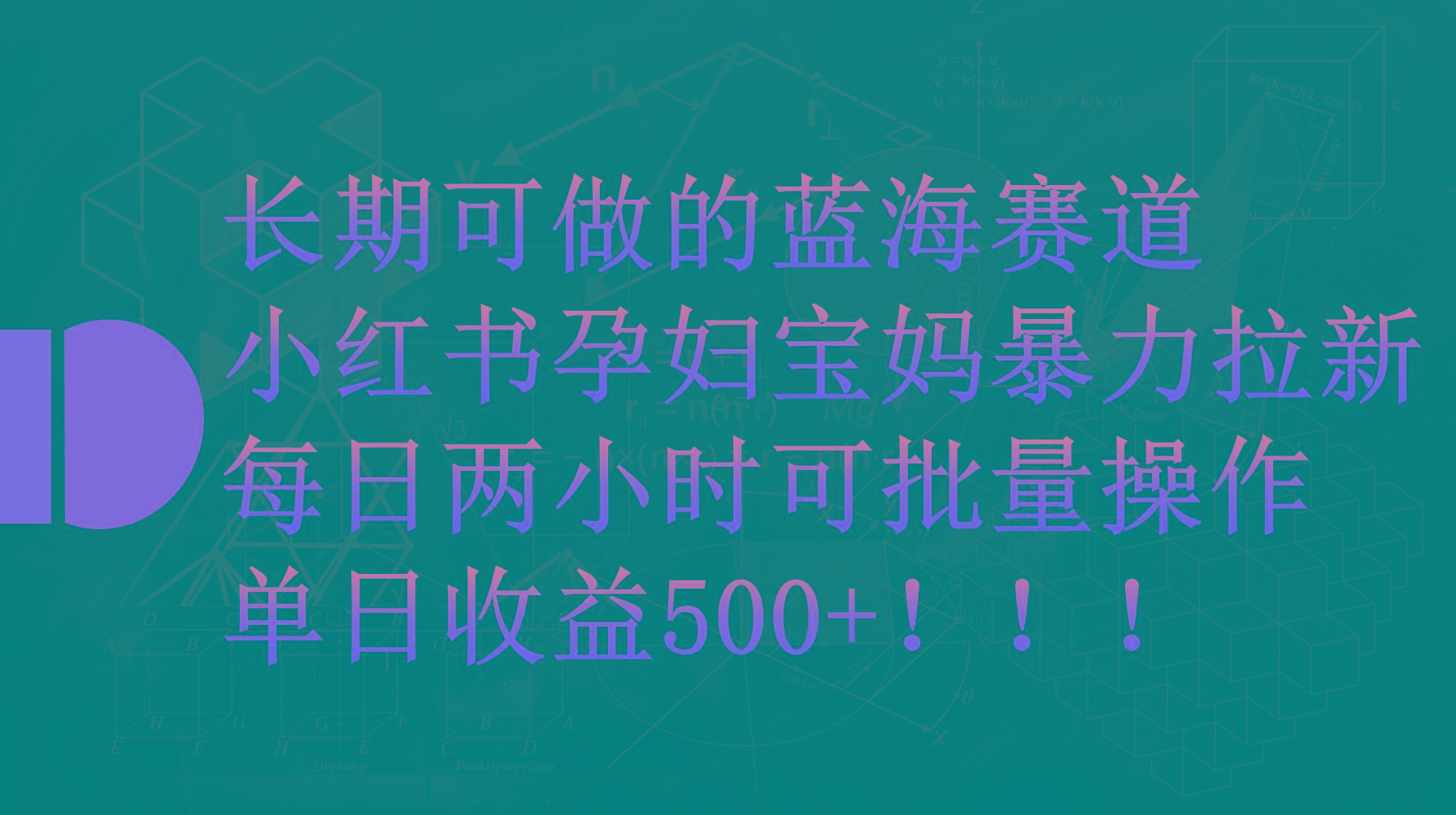 (9952期)小红书孕妇宝妈暴力拉新玩法，每日两小时，单日收益500+-泡泡网赚