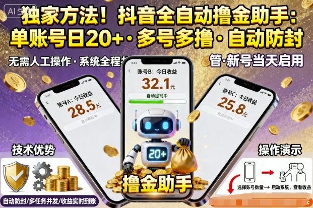 独家方法！最新抖音系列全自动挂G撸金助手，单账号一天20+，多号多撸，自动防封【揭秘】-泡泡网赚