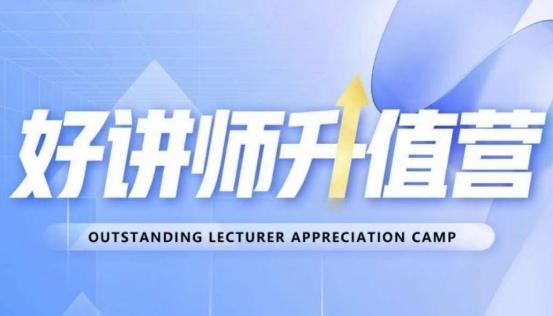 好讲师升值营第十二期，教你从0到1成为明星讲师-泡泡网赚