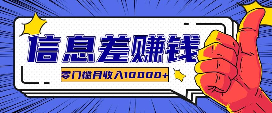 利用信息差玩赚黑科技软件，长期正规的项目，零门槛月收入10000+-泡泡网赚