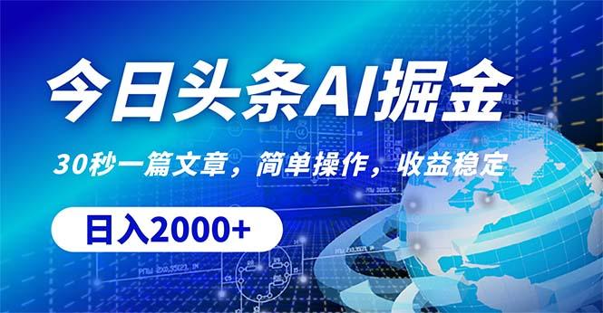 今日头条掘金，30秒一篇文章，简单操作，日入2000+-泡泡网赚