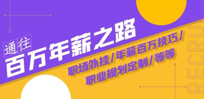 通往百万年薪之路·陪跑训练营：职场外挂/年薪百万技巧/职业规划定制/等等-泡泡网赚
