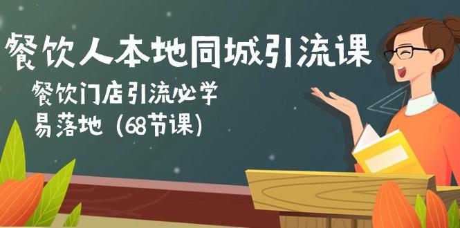 餐饮人本地同城引流课：餐饮门店引流必学，易落地(68节课-泡泡网赚