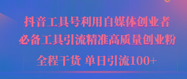 (9698期)2024年最新工具号引流精准高质量自媒体创业粉，全程干货日引流轻松100+-泡泡网赚