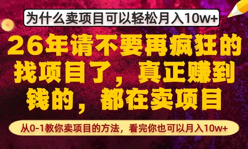 为什么真正賺到钱的都在卖项目，从0-1教你卖项目的方法，看完你也可以月入10w+【揭秘】-泡泡网赚