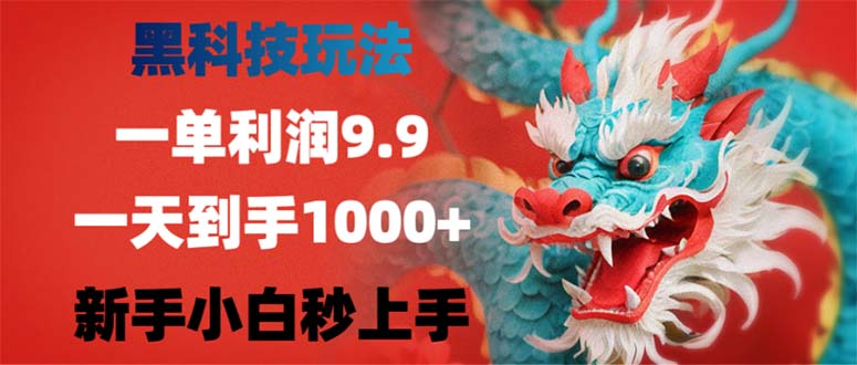 黑科技玩法，一单利润9.9,一天到手1000+，新手小白秒上手-泡泡网赚