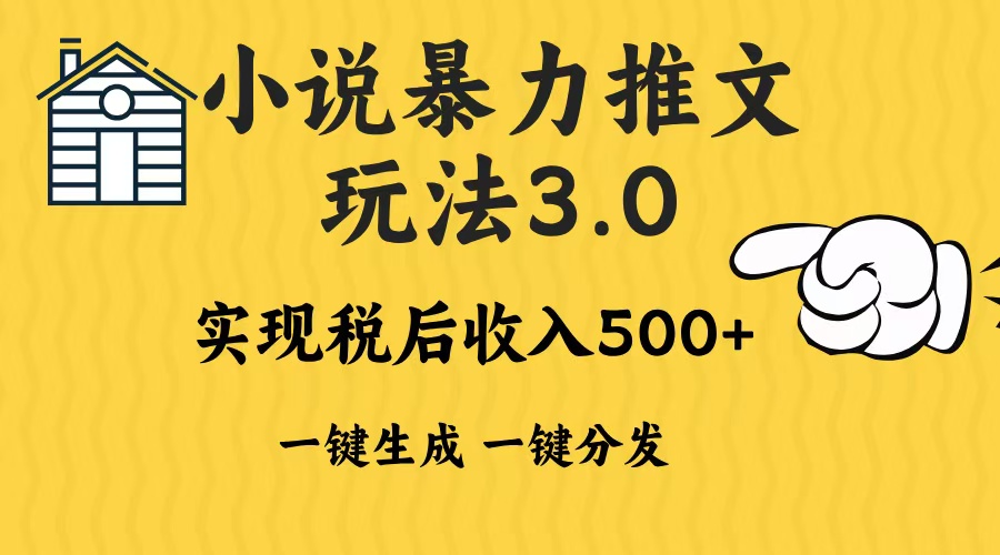 2024年小说推文暴力玩法3.0一键多发平台生成无脑操作日入500-1000+-泡泡网赚