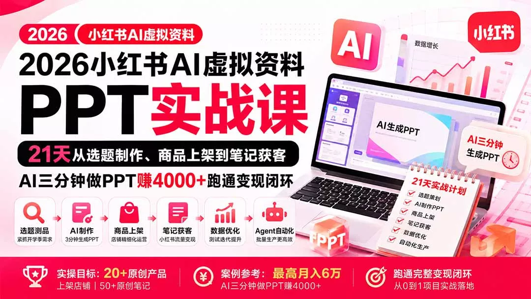 2026小红书AI虚拟资料PPT实战课：21天从选题制作、商品上架到笔记获客，AI三分钟做PPT赚4000+跑通变现闭环-泡泡网赚