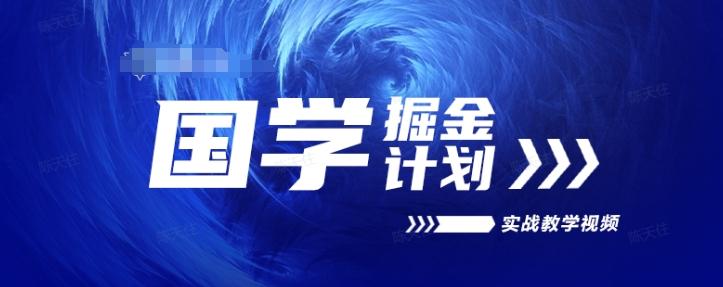 国学掘金计划2024实战教学视频教学，高复购项目长久项目-泡泡网赚
