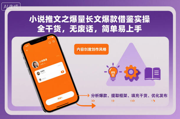 小说推文之爆量长文爆款借鉴实操，全干货，无废话，简单易上手-泡泡网赚