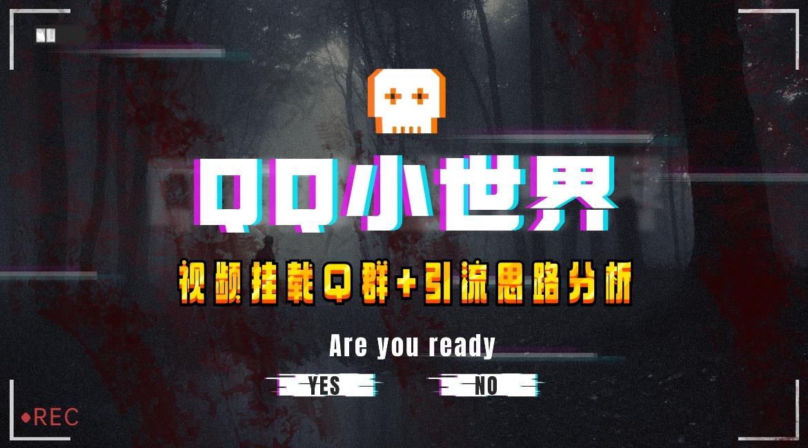 【全网首发】QQ小世界_Q群挂载教程+引流思路分析-泡泡网赚