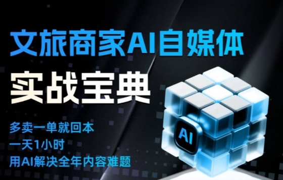 文旅商家AI自媒体实战课，告别无效内卷，用AI重塑文旅自媒体运营思维-泡泡网赚