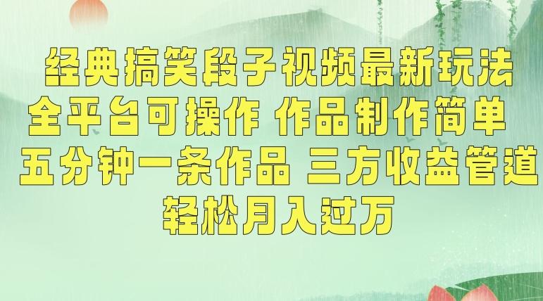 经典搞笑段子视频最新玩法，全平台可操作，作品制作简单，五分钟一条作品，三方收益管道【揭秘】-泡泡网赚