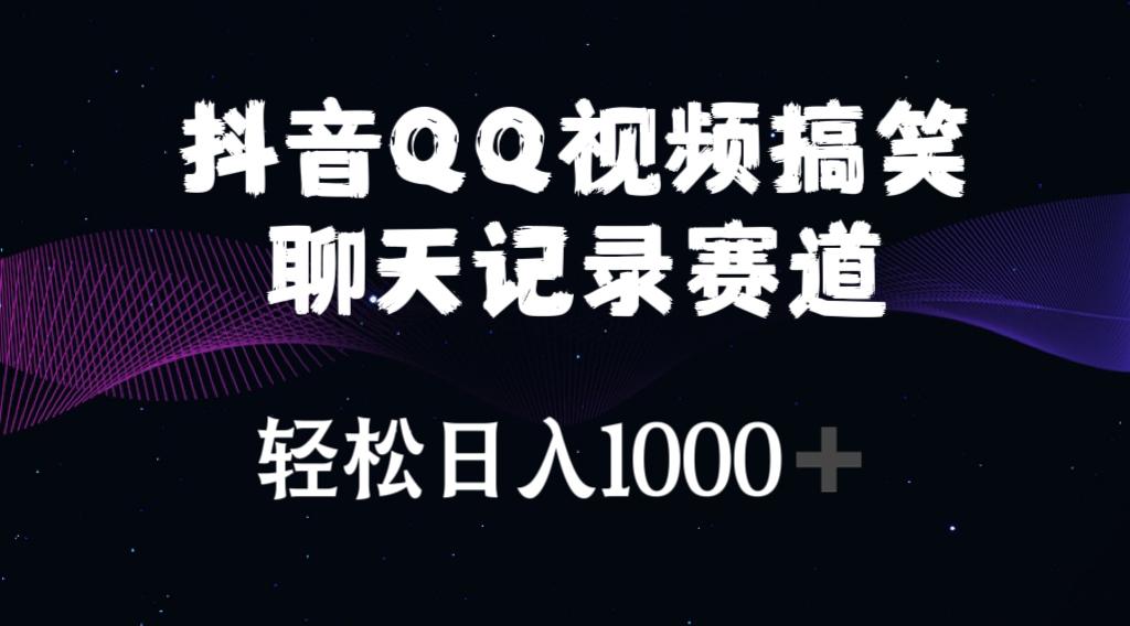 抖音QQ视频搞笑聊天记录赛道 轻松日入1000+-泡泡网赚