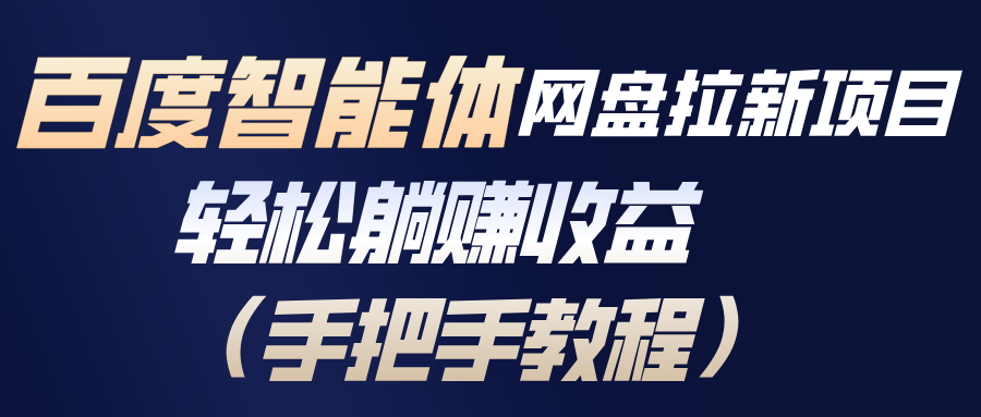 百度智能体网盘拉新项目，轻松躺赚收益(手把手教程-泡泡网赚