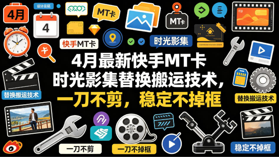 4月最新快手MT卡时光影集替换搬运技术，一刀不剪，稳定不掉框-泡泡网赚