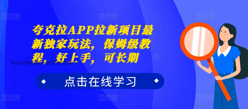 夸克拉APP拉新项目最新独家玩法，保姆级教程，好上手，可长期-泡泡网赚