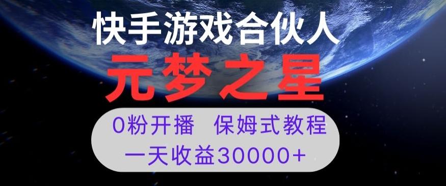 新风口项目，元梦之星游戏直播，0粉开播，一天收益30000+【揭秘】-泡泡网赚