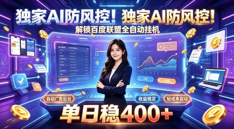 独家AI防风控！解锁百度联盟全自动挂G，单日稳400+，主业副业均可【揭秘】-泡泡网赚