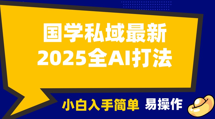 2025国学最新全AI打法，月入3w+，客户主动加你，小白可无脑操作！-泡泡网赚