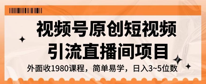 视频号原创短视频引流直播间项目，日入3~5五位数【揭秘】-泡泡网赚