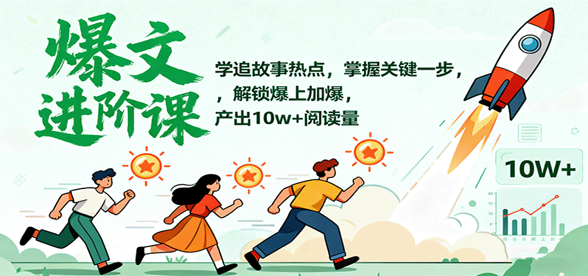 爆文进阶课：学追故事热点，掌握关键一步，解锁爆上加爆，产出10w+阅读量-泡泡网赚