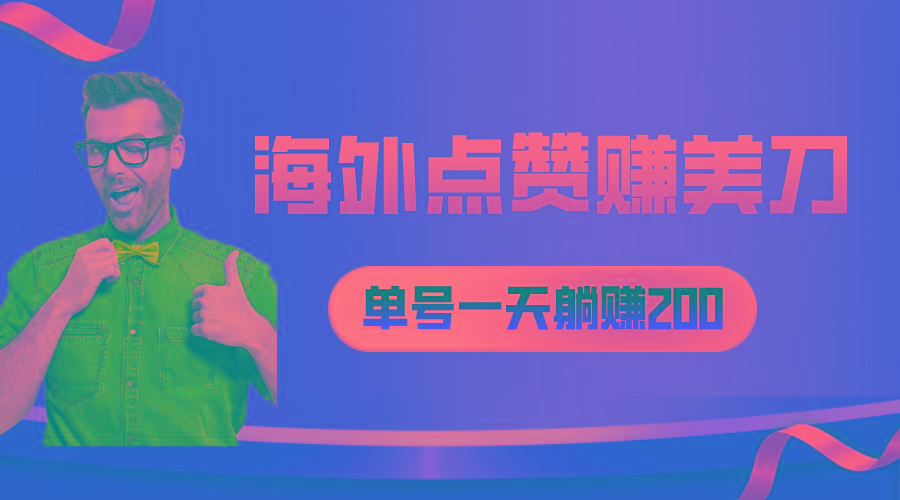 海外视频点赞赚美刀，一天收入200+，小白长期可做-泡泡网赚
