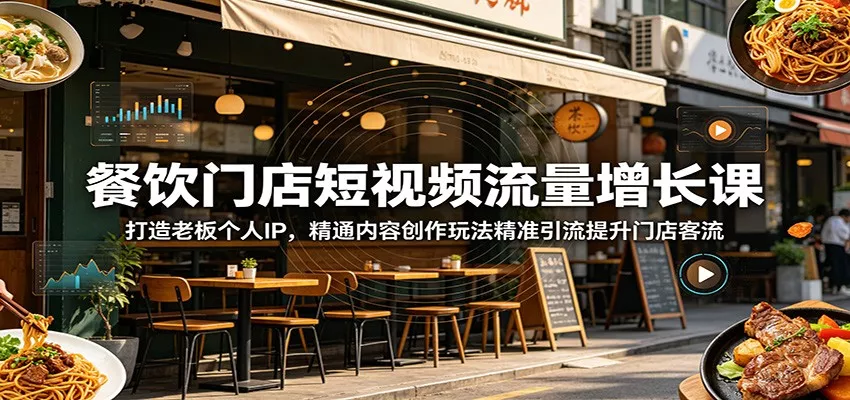 餐饮门店短视频流量增长课：打造老板个人IP，精通内容创作玩法精准引流提升门店客流-泡泡网赚