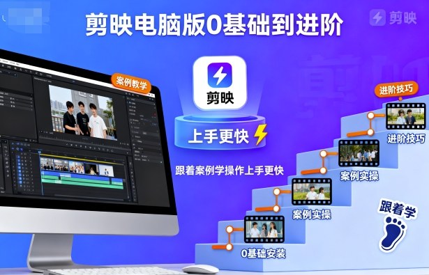 剪映电脑版0基础到进阶，跟着案例学操作上手更快-泡泡网赚
