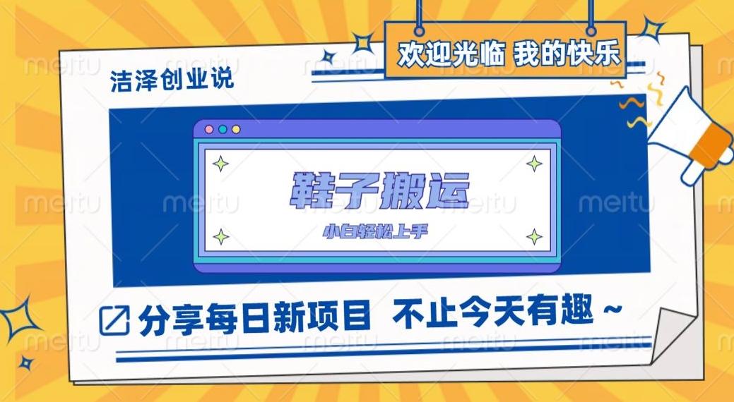 鞋子搬砖，一单50-500+，多劳多得，小白也能轻松上手-泡泡网赚