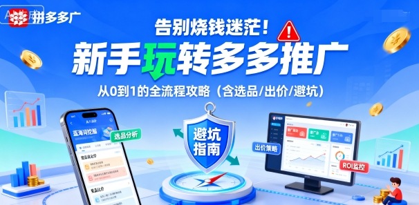告别烧钱迷茫！新手玩转多多推广：从0到1的全流程攻略(含选品/出价/避坑)-泡泡网赚