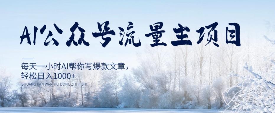 AI公众号流量主项目，每天1小时AI帮你写爆款文章，轻松日入1000+【揭秘】-泡泡网赚