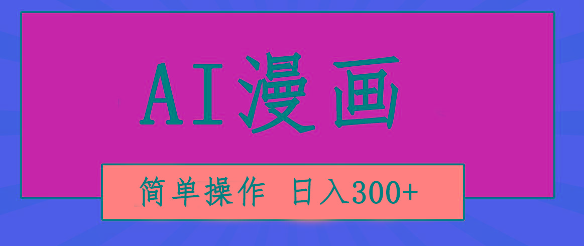 创意无限！AI一键生成漫画视频，每天轻松收入300+，粘贴复制简单操作！-泡泡网赚