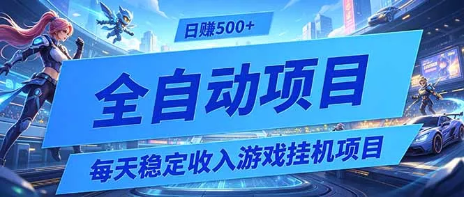 每天稳定收入的游戏挂机项目，0基础小白解放双手，日赚500+【揭秘】-泡泡网赚